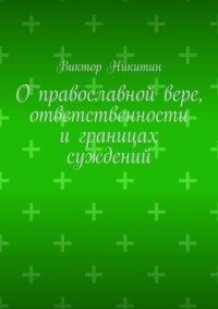 О православной вере, ответственности и границах суждений