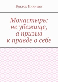Монастырь: не убежище, а призыв к правде о себе