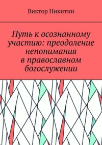 Путь к осознанному участию: преодоление непонимания в православном богослужении
