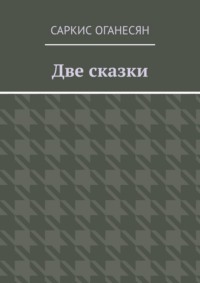 Две сказки