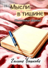 Мысли в тишине. (Поэтический сборник)