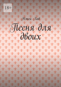 Песня для двоих