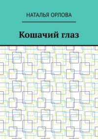 Кошачий глаз