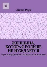 Женщина, которая больше не нуждается. Путь к внутренней свободе и отношениям
