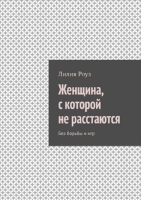Женщина, с которой не расстаются. Без борьбы и игр