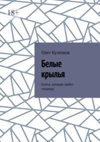 Белые крылья. Книга, которая любит природу
