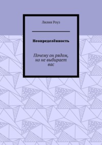 Неопределённость. Почему он рядом, но не выбирает вас