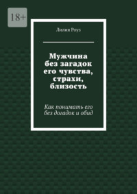 Мужчина без загадок его чувства, страхи, близость. Как понимать его без догадок и обид