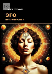 Эго: По ту сторону Я