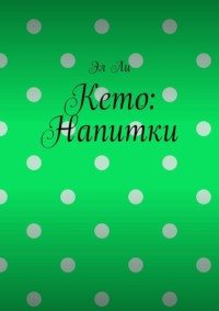 Кето: Напитки