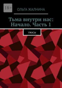 Тьма внутри нас: Начало. Часть 1. Ужасы