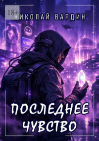 Последнее чувство