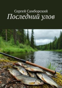 Последний улов