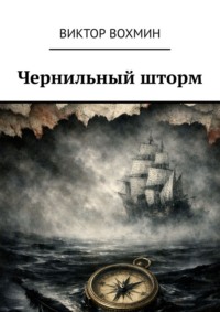 Чернильный шторм