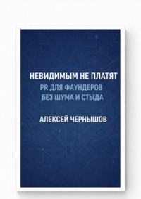 Невидимым не платят. PR для фаундеров без шума и стыда