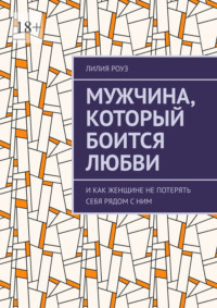 Мужчина, который боится любви. И как женщине не потерять себя рядом с ним