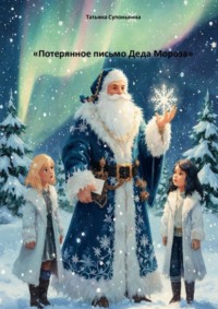 Потерянное письмо Деда Мороза