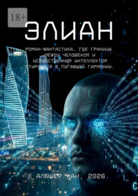Элиан. Роман-фантастика, где границы между человеком и искусственным интеллектом стираются в пугающей гармонии.
