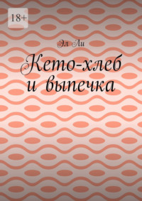 Кето-хлеб и выпечка