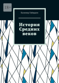 История Средних веков. Том 2