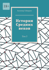 История Средних веков. Том 3