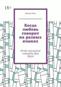 Когда любовь говорит на разных языках. И как научиться слышать друг друга