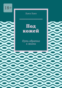 Под кожей. Путь обратно к жизни