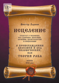 О происхождении болезней и бед человеческих, или Теория рака