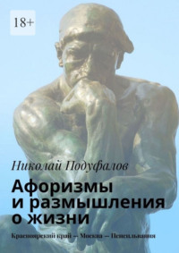 Aфоризмы и размышления о жизни. Красноярский край – Москва – Пенсильвания