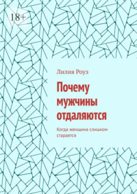 Почему мужчины отдаляются. Когда женщина слишком старается