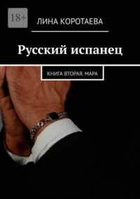 Русский испанец. Книга вторая. Мара