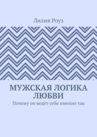 Мужская логика любви. Почему он ведёт себя именно так
