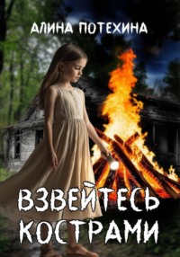 Взвейтесь кострами