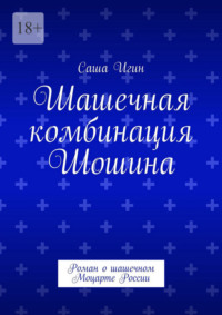 Шашечная комбинация Шошина. Роман о шашечном Моцарте России