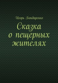 Сказка о пещерных жителях