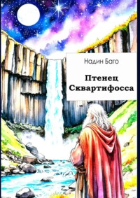 Птенец Сквартифосса. Фантастический рассказ