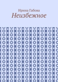 Неизбежное