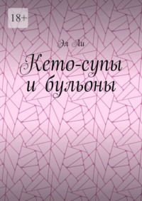 Кето-супы и бульоны