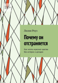 Почему он отстраняется. Как читать мужские чувства без истерик и догадок