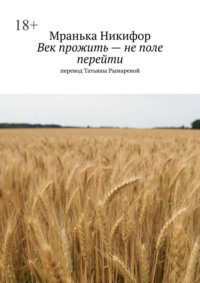 Век прожить – не поле перейти