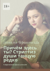 Причём здесь ты? Стриптиз души танцую редко. Современная проза и поэзия