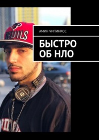 Быстро об НЛО