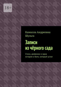 Записи из чёрного сада. Стихи, дневники и одна история о боге, который устал