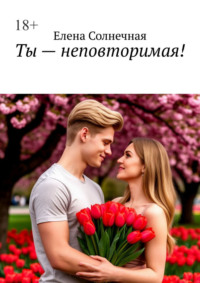 Ты – неповторимая!