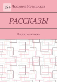 Рассказы. Непростые истории
