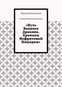 Путь водного дракона. Хроники нефритовой империи