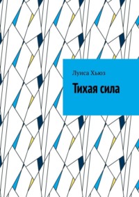 Тихая сила