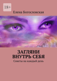 Загляни внутрь себя. Советы на каждый день
