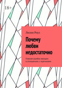 Почему любви недостаточно. Главная ошибка женщин в отношениях с мужчинами