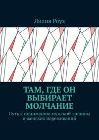Там, где он выбирает молчание. Путь к пониманию мужской тишины и женских переживаний